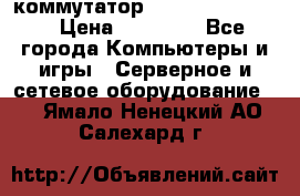 коммутатор D Link DGS 1248T › Цена ­ 20 000 - Все города Компьютеры и игры » Серверное и сетевое оборудование   . Ямало-Ненецкий АО,Салехард г.
